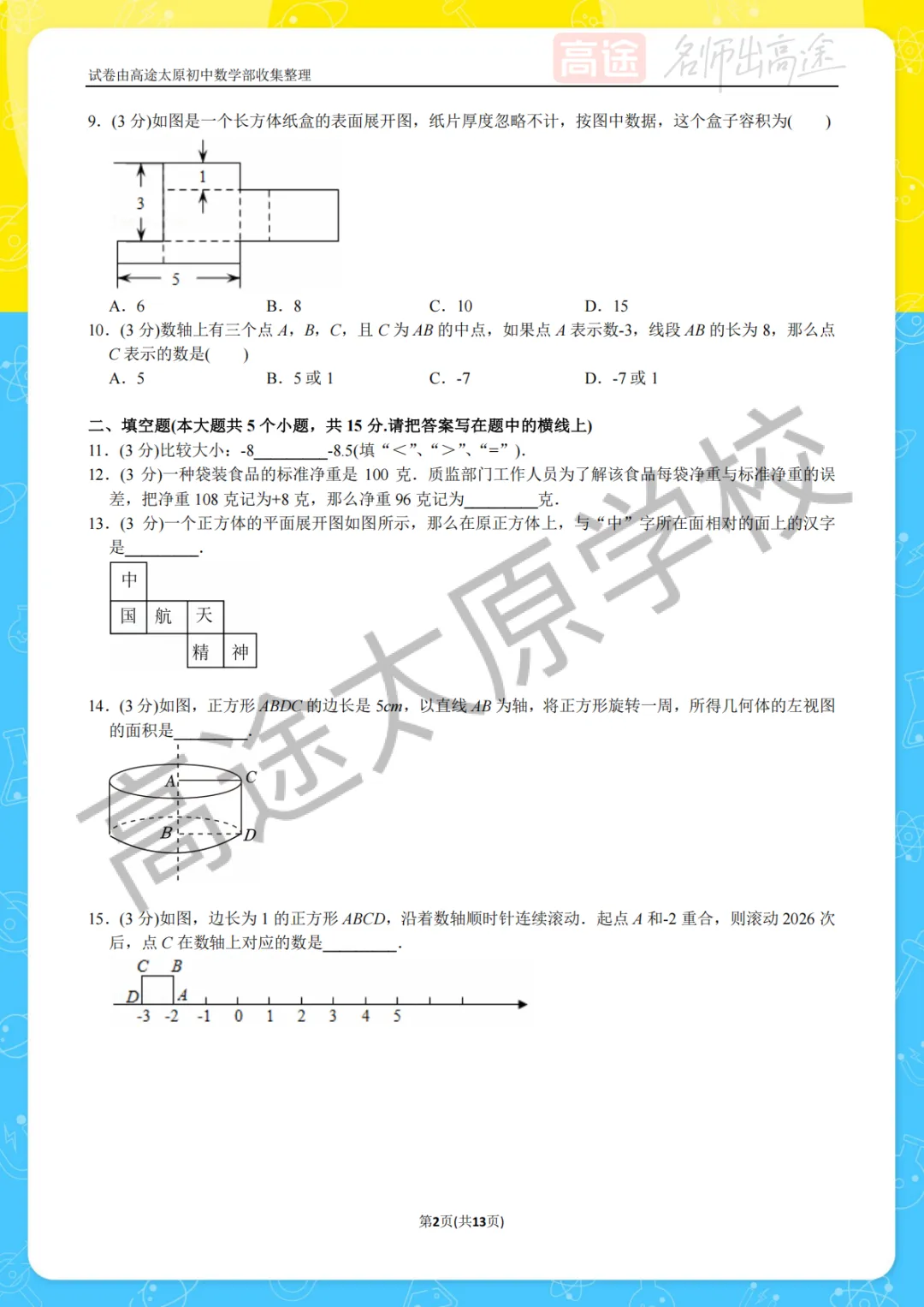 【初一月考】太原五育中学2025-2026学年第一学期10月考试卷-第2张图片-四季读书网