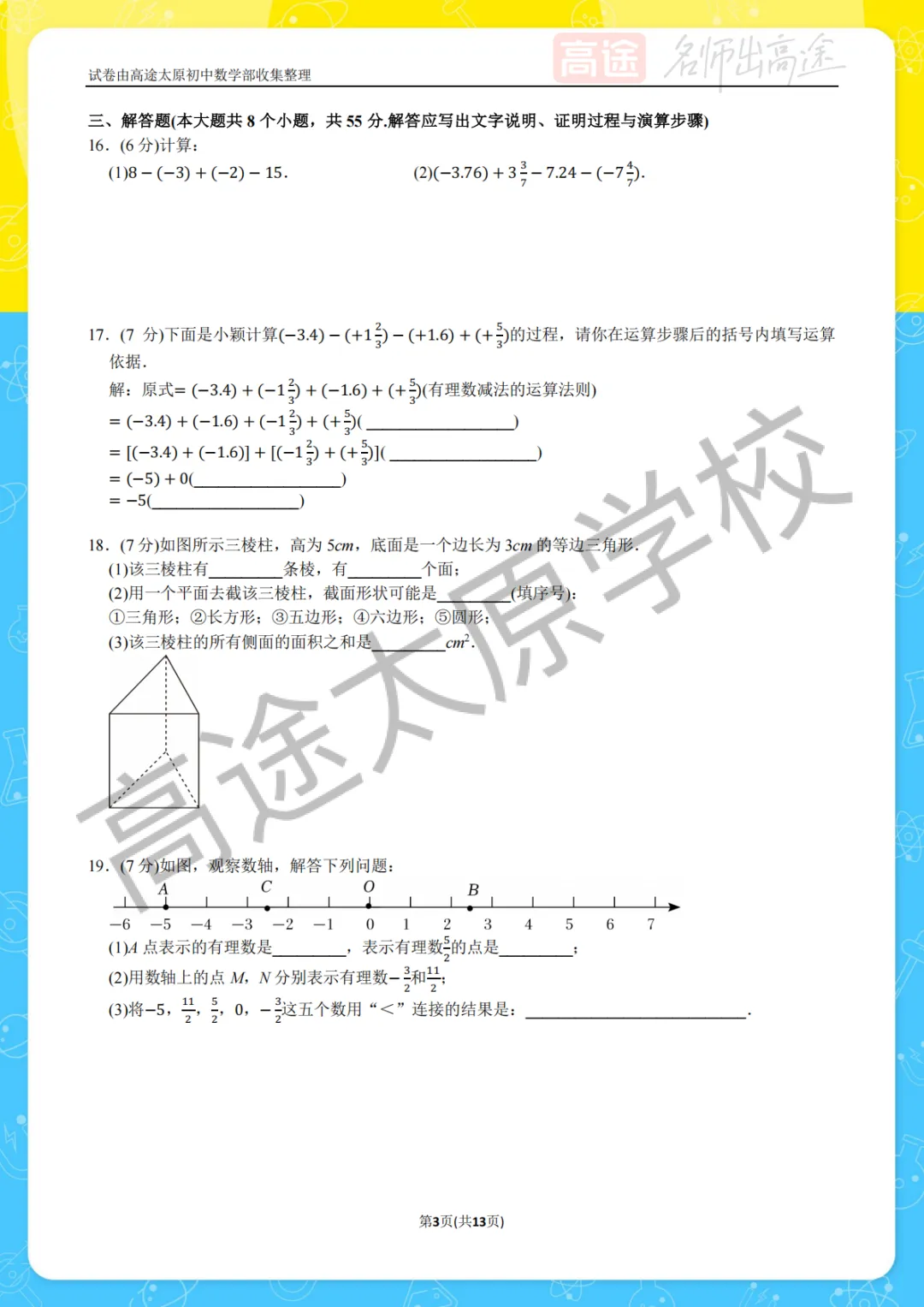 【初一月考】太原五育中学2025-2026学年第一学期10月考试卷-第3张图片-四季读书网