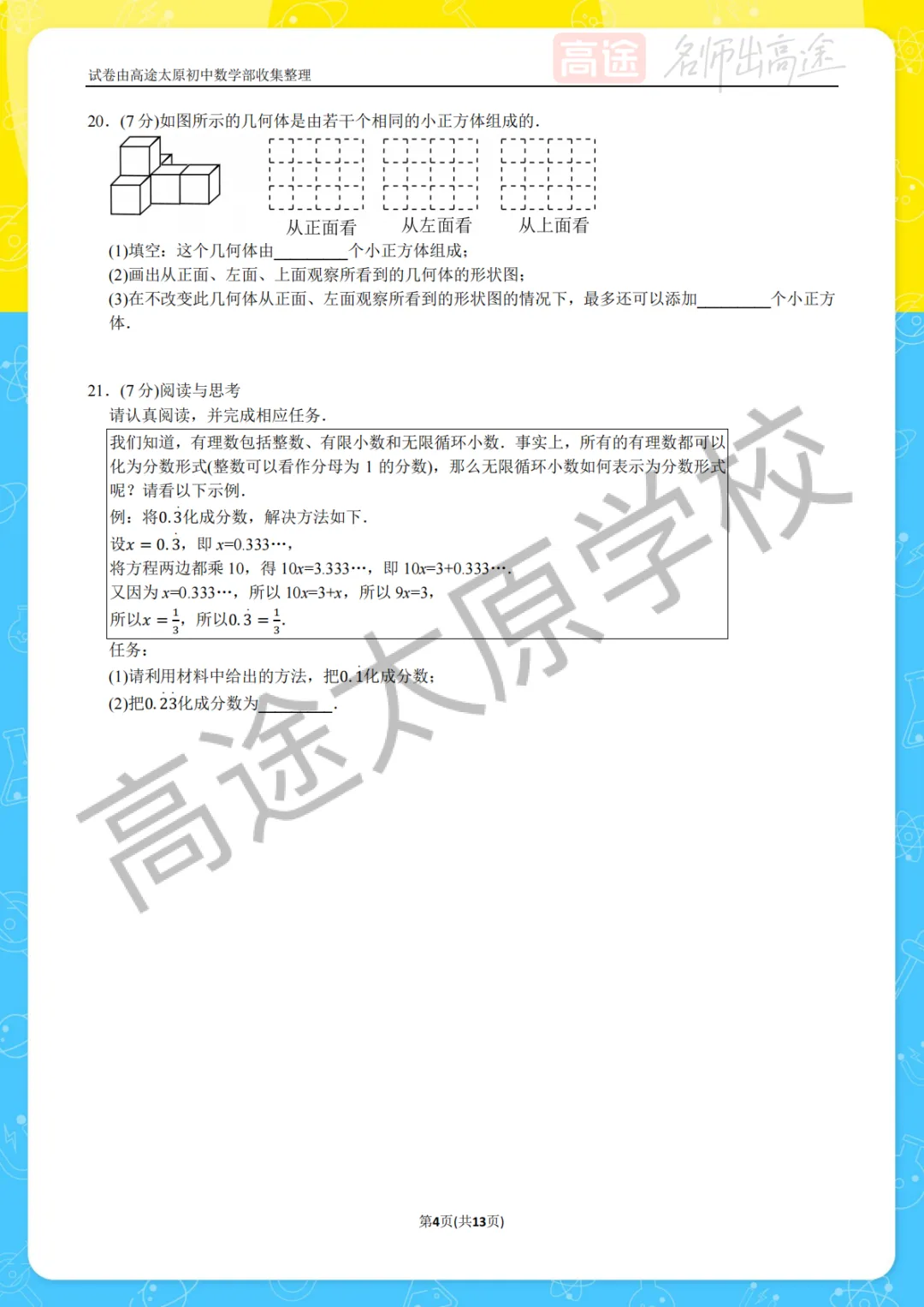 【初一月考】太原五育中学2025-2026学年第一学期10月考试卷-第4张图片-四季读书网