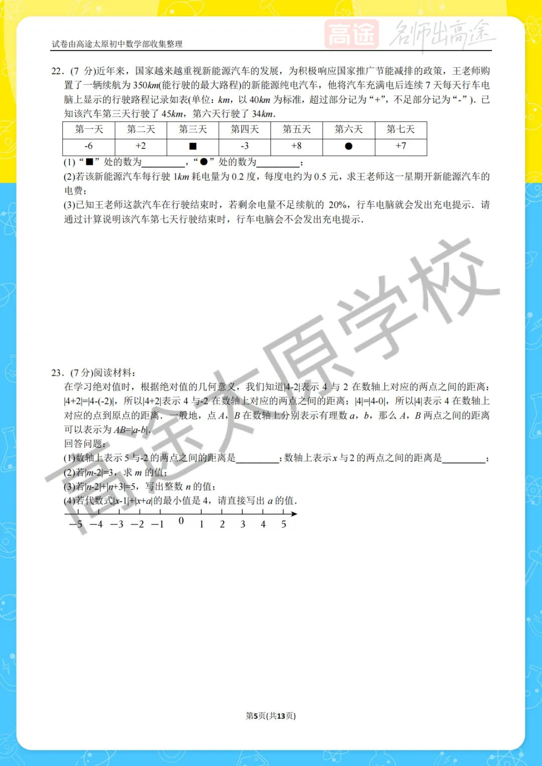 【初一月考】太原五育中学2025-2026学年第一学期10月考试卷-第5张图片-四季读书网