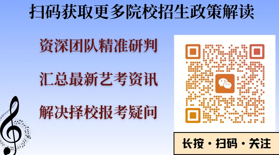 免中考、降分录取……音乐生的升学红利来了!看懂这篇,艺考冲刺稳“拿捏”!-第13张图片-四季读书网 免中考、降分录取……音乐生的升学红利来了!看懂这篇,艺考冲刺稳“拿捏”!-第13张图片-四季读书网