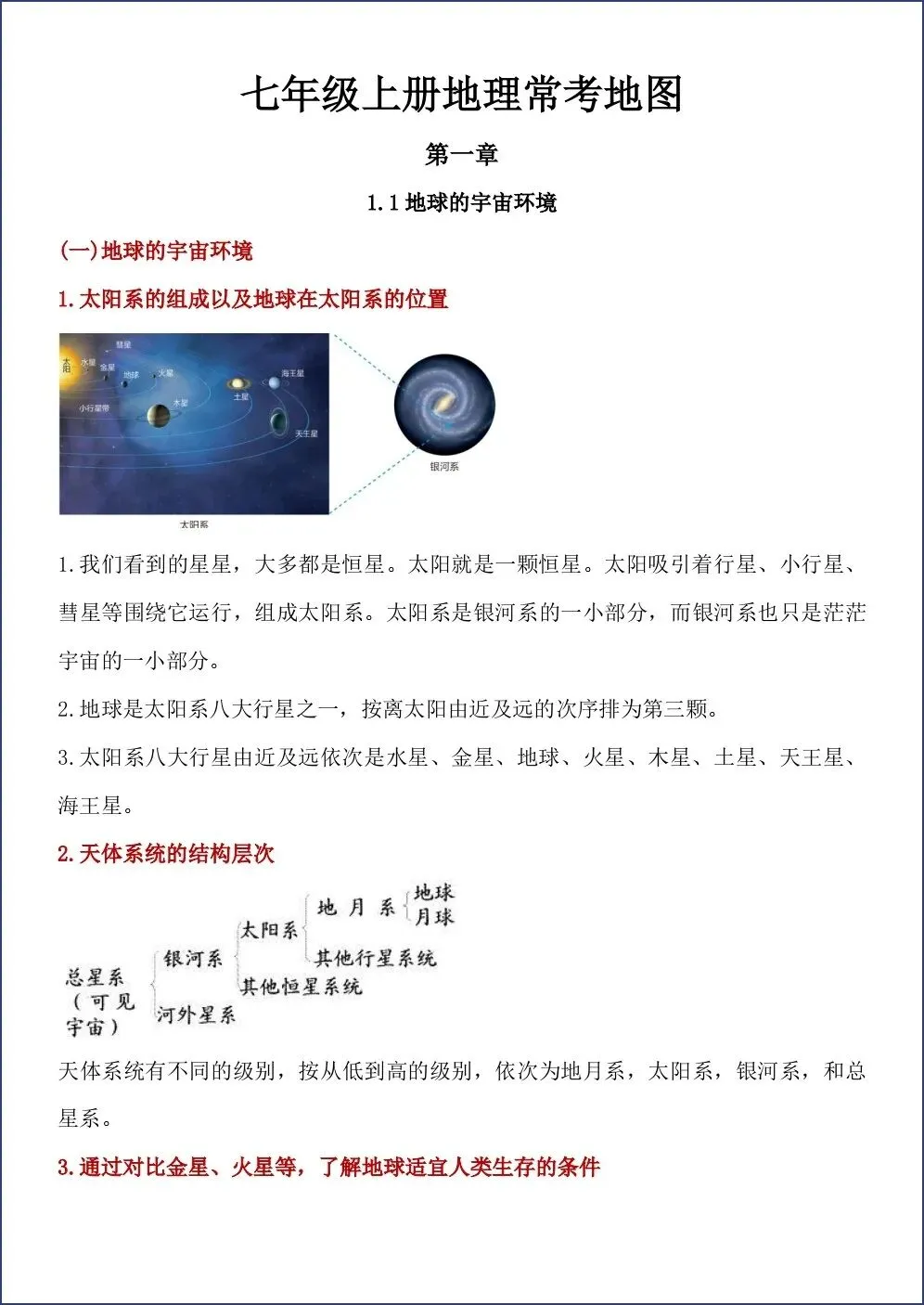 初一新版 2026【七上地理】常考地图知识点归纳总结,电子版可打印!-第1张图片-四季读书网 初一新版 2026【七上地理】常考地图知识点归纳总结,电子版可打印!-第1张图片-四季读书网