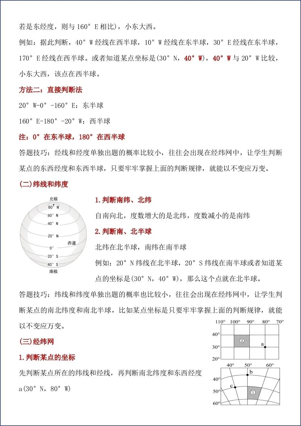 初一新版 2026【七上地理】常考地图知识点归纳总结,电子版可打印!-第3张图片-四季读书网 初一新版 2026【七上地理】常考地图知识点归纳总结,电子版可打印!-第3张图片-四季读书网