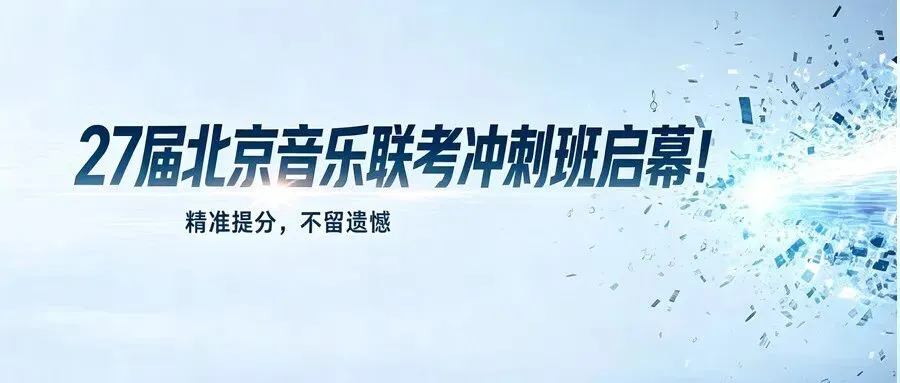 免中考、降分录取……音乐生的升学红利来了!看懂这篇,艺考冲刺稳“拿捏”!-第66张图片-四季读书网 免中考、降分录取……音乐生的升学红利来了!看懂这篇,艺考冲刺稳“拿捏”!-第66张图片-四季读书网