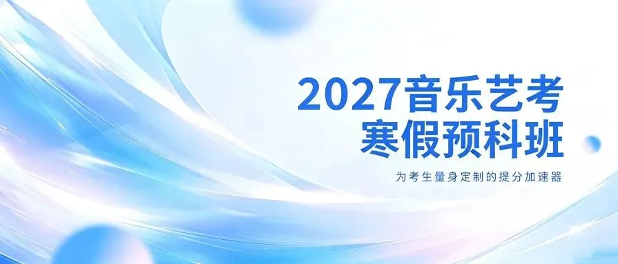 免中考、降分录取……音乐生的升学红利来了!看懂这篇,艺考冲刺稳“拿捏”!-第67张图片-四季读书网 免中考、降分录取……音乐生的升学红利来了!看懂这篇,艺考冲刺稳“拿捏”!-第67张图片-四季读书网