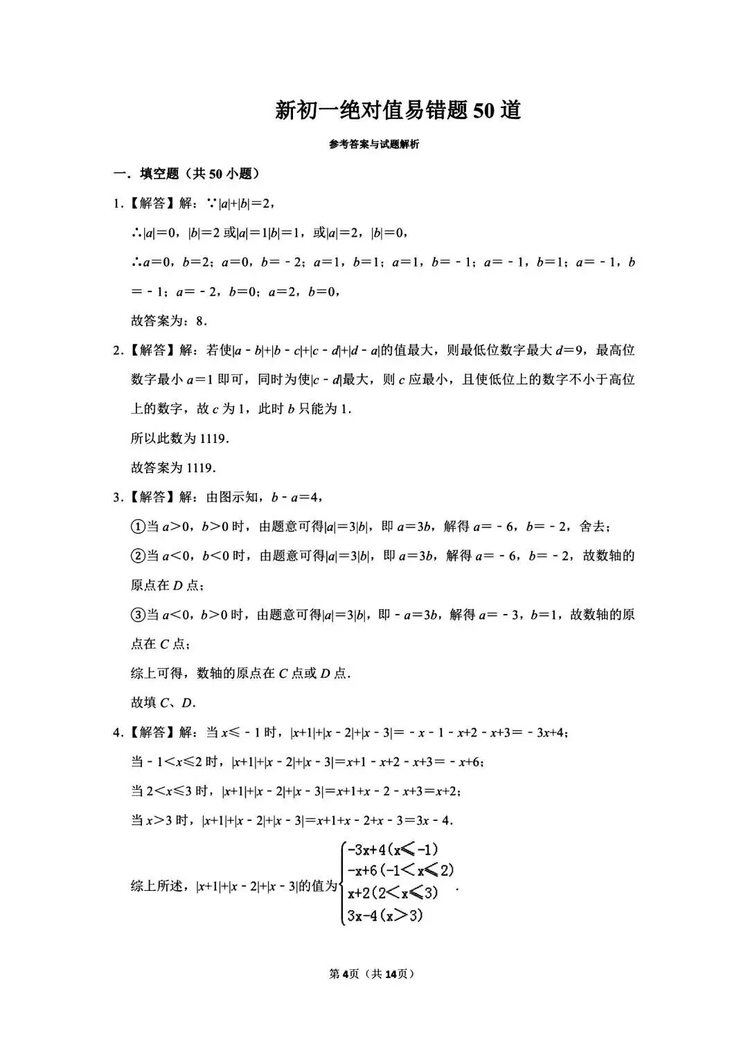 初一数学上册|有理数单元压轴:绝对值最值问题+绝对值易错题50道(含解析)-第2张图片-四季读书网