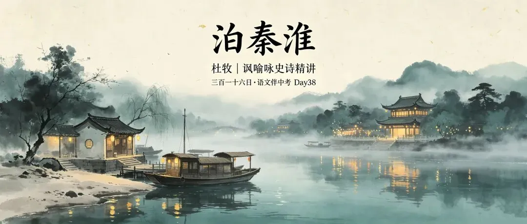 三百一十六日·语文伴中考|Day38(2026.09.19)《泊秦淮》杜牧:一纸烟月,写尽千古兴亡忧思-第1张图片-四季读书网