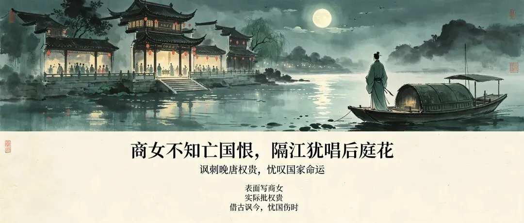 三百一十六日·语文伴中考|Day38(2026.09.19)《泊秦淮》杜牧:一纸烟月,写尽千古兴亡忧思-第3张图片-四季读书网
