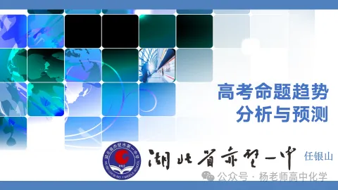 高考化学命题趋势分析(PPT可下载)-第4张图片-四季读书网