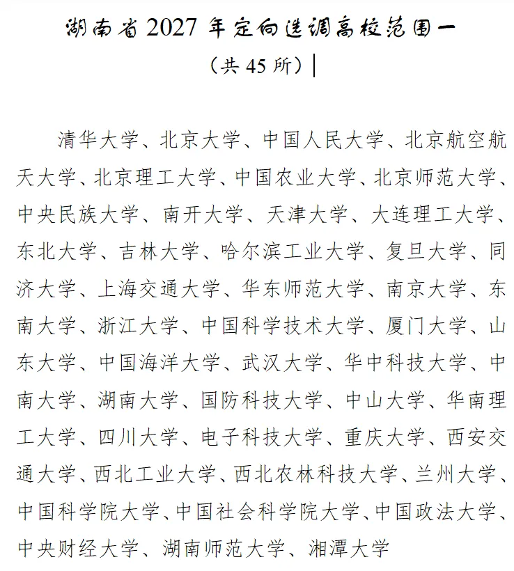 从湖南省2027年定向选调公告,看高考择校!-第1张图片-四季读书网