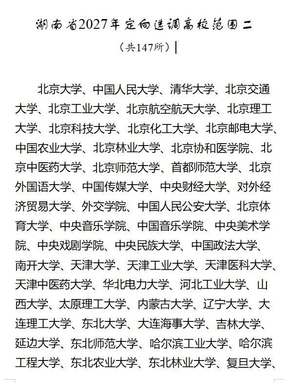 从湖南省2027年定向选调公告,看高考择校!-第2张图片-四季读书网