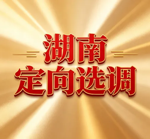 从湖南省2027年定向选调公告,看高考择校!-第7张图片-四季读书网