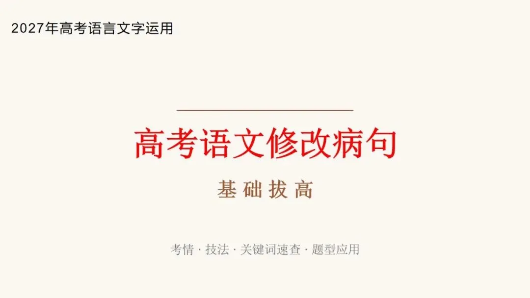 2027届高考语言文字运用之 修改病句基础拔高 动画已设,方便教学-第2张图片-四季读书网
