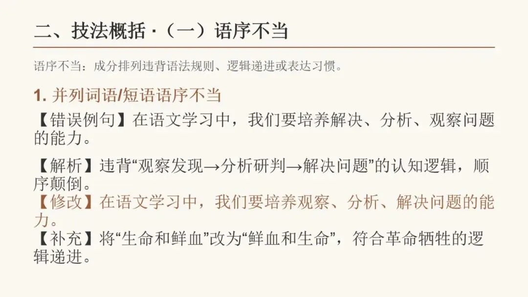 2027届高考语言文字运用之 修改病句基础拔高 动画已设,方便教学-第5张图片-四季读书网