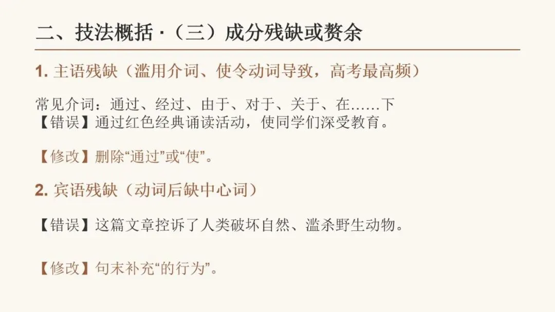 2027届高考语言文字运用之 修改病句基础拔高 动画已设,方便教学-第11张图片-四季读书网