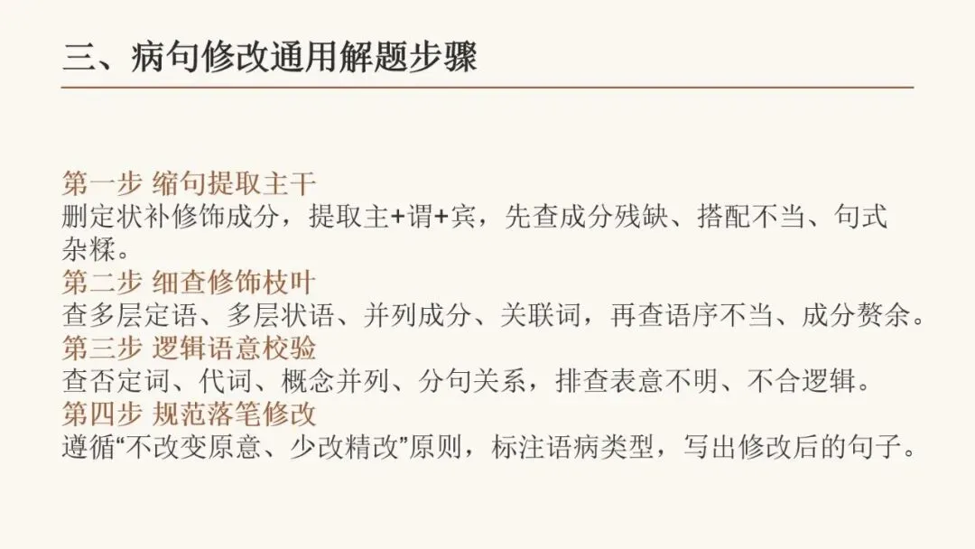 2027届高考语言文字运用之 修改病句基础拔高 动画已设,方便教学-第18张图片-四季读书网