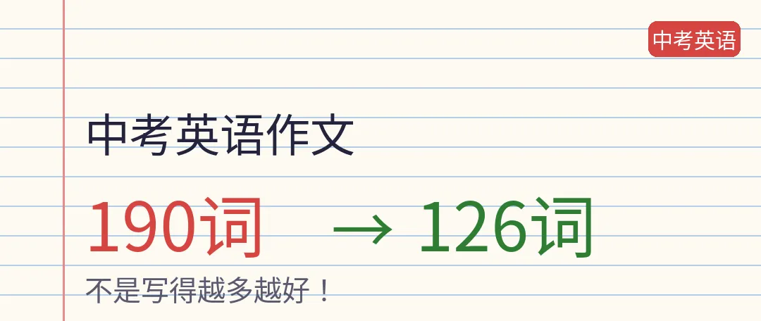 2025中考英语作文,从190词抢救到126词:问题全在这里-第4张图片-四季读书网 2025中考英语作文,从190词抢救到126词:问题全在这里-第4张图片-四季读书网