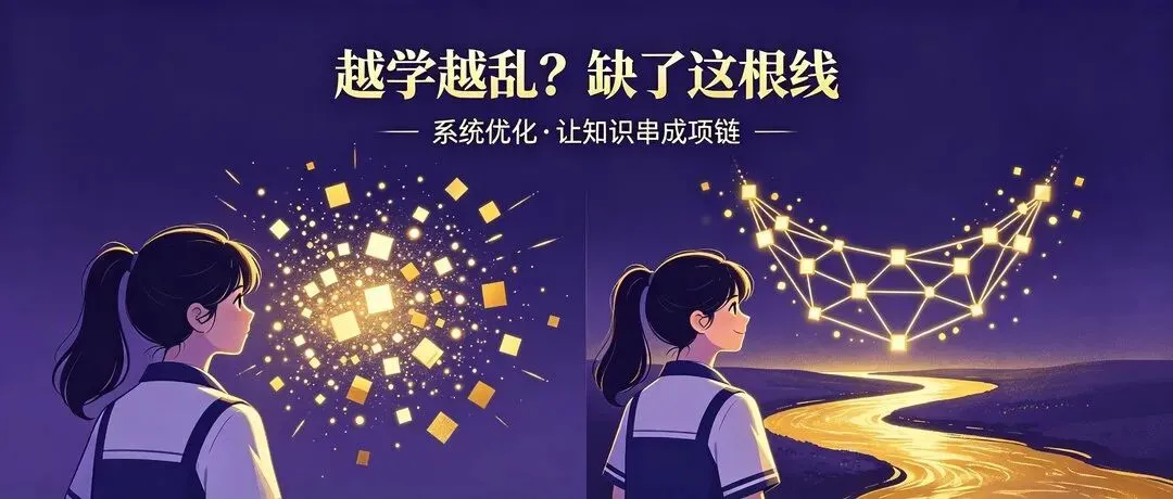 初三越学越乱?不是你不努力,是缺了＂系统优化＂这根线-第1张图片-四季读书网