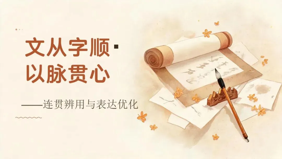 文从字顺・以脉贯心—— 高考语文连贯辨用与表达优化-第1张图片-四季读书网 文从字顺・以脉贯心—— 高考语文连贯辨用与表达优化-第1张图片-四季读书网