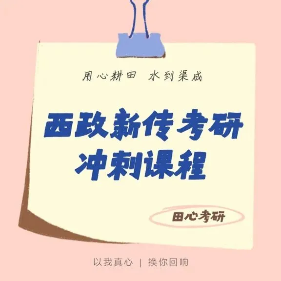 只讲西政!冲刺班上线!答题、专题、模考全覆盖(限时优惠)️-第2张图片-四季读书网 只讲西政!冲刺班上线!答题、专题、模考全覆盖(限时优惠)️-第2张图片-四季读书网