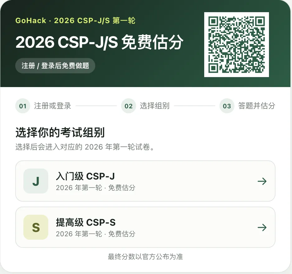 真题速递|2026 CSP-J 第一轮入门级 真题及参考答案-第1张图片-四季读书网 真题速递|2026 CSP-J 第一轮入门级 真题及参考答案-第1张图片-四季读书网