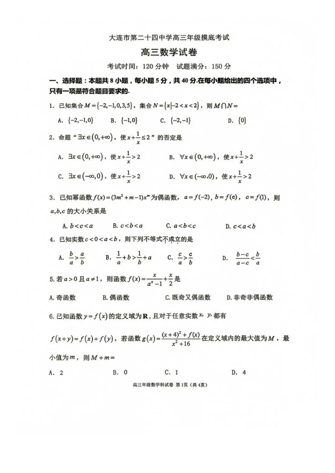 大连市第二十四中学高三上9月模拟考试卷+答案【2026-2027】【数学】【高清电子版】-第2张图片-四季读书网