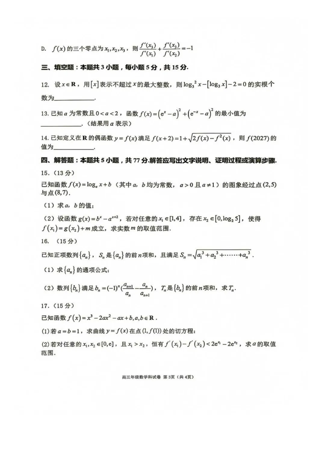 大连市第二十四中学高三上9月模拟考试卷+答案【2026-2027】【数学】【高清电子版】-第4张图片-四季读书网