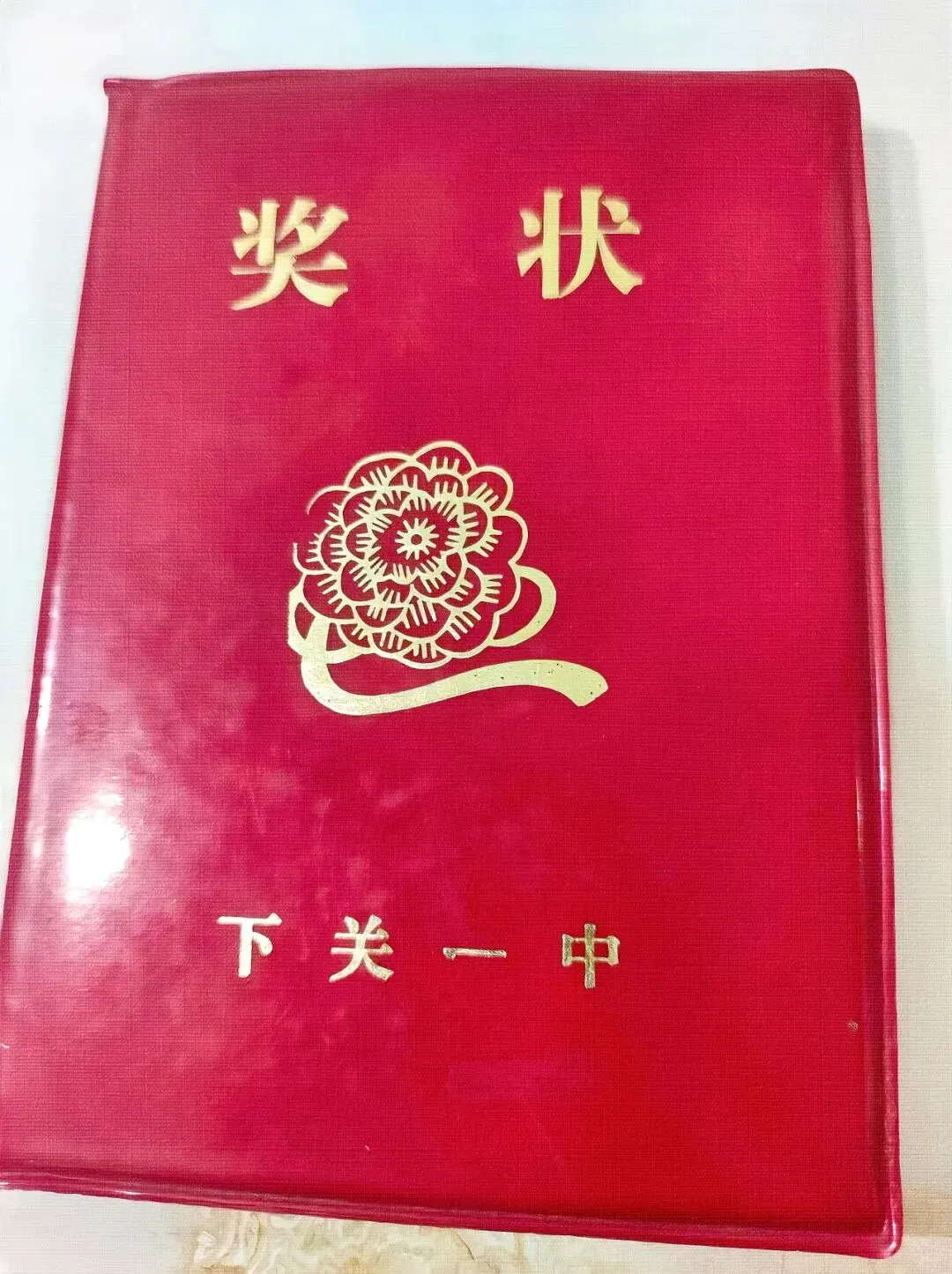 1986年洱源中考状元与下关一中老奖状-第2张图片-四季读书网