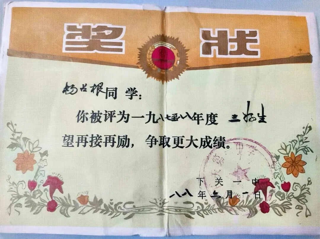1986年洱源中考状元与下关一中老奖状-第4张图片-四季读书网