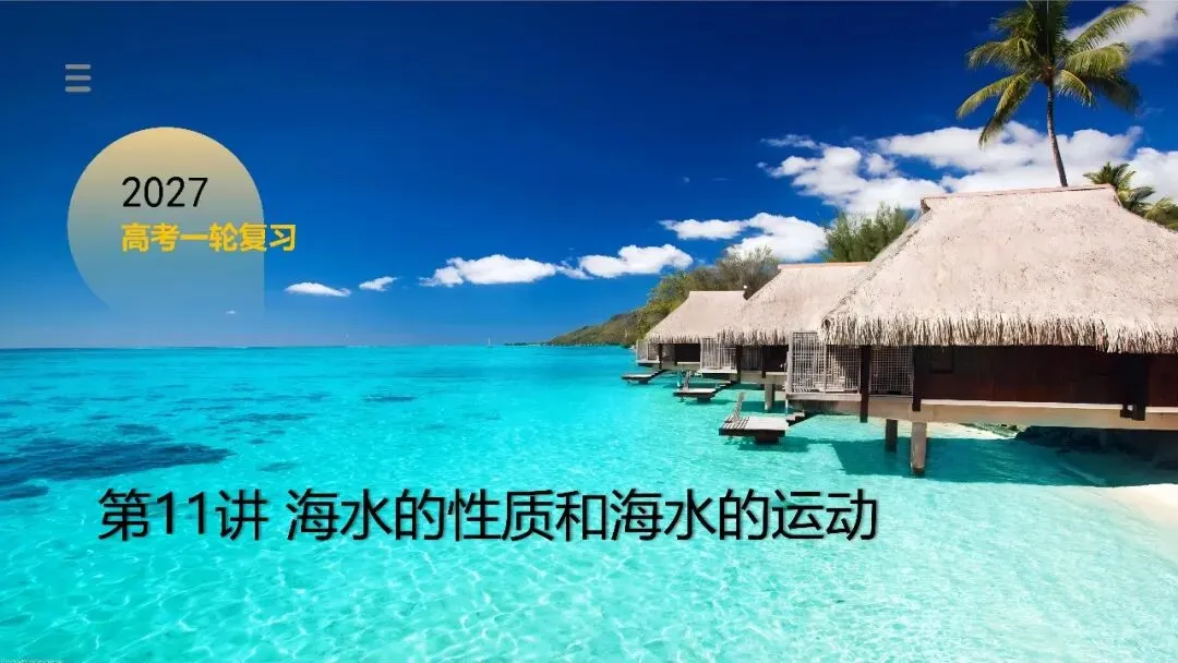 2027年高考地理一轮复习第11讲 海水的性质和海水的运动(课件)(新教材新)海水运动不是“背洋流”,真正要掌握的是背后的逻辑-第1张图片-四季读书网