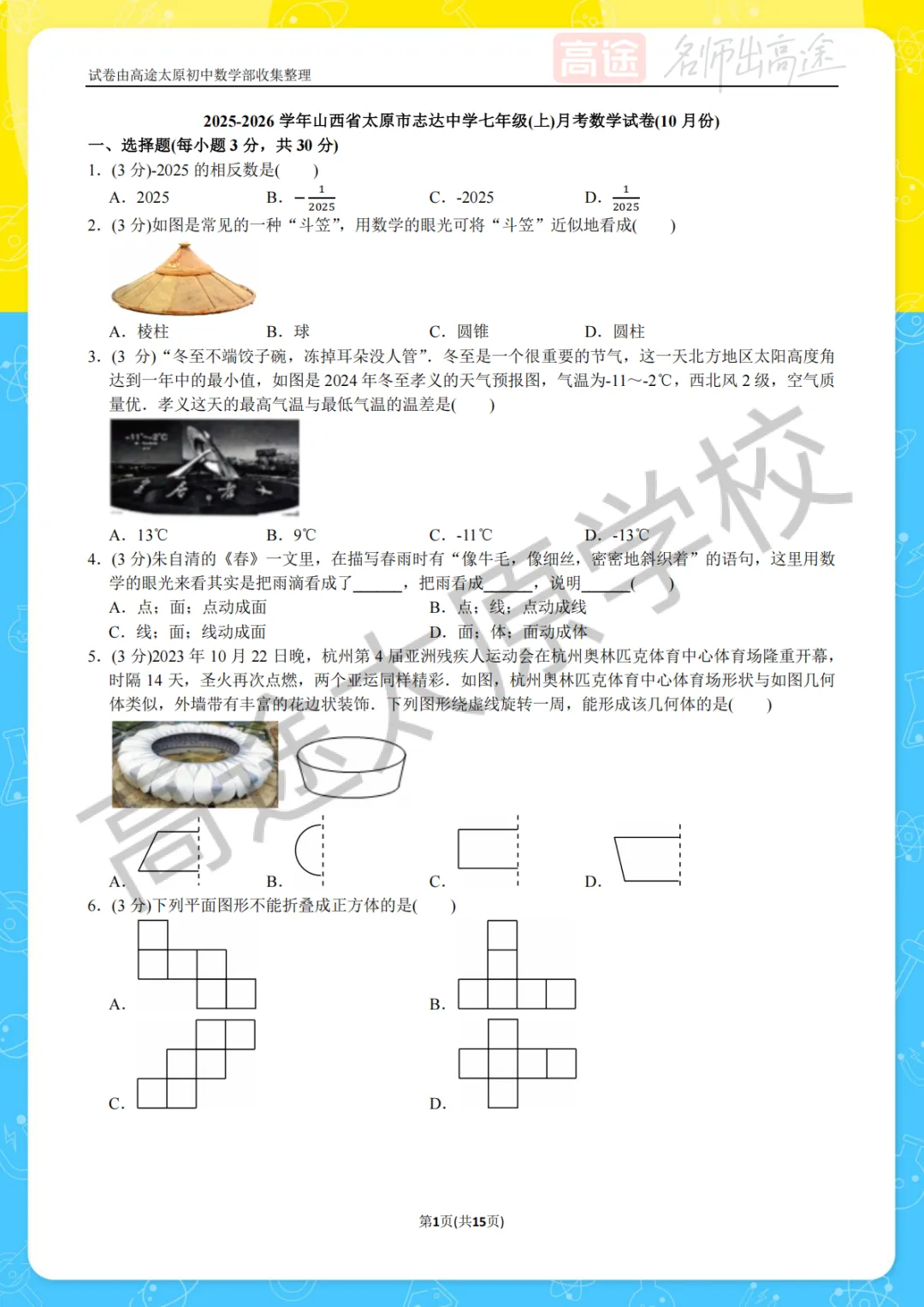 【初一月考】太原志达中学2025-2026学年第一学期10月考试卷-第1张图片-四季读书网