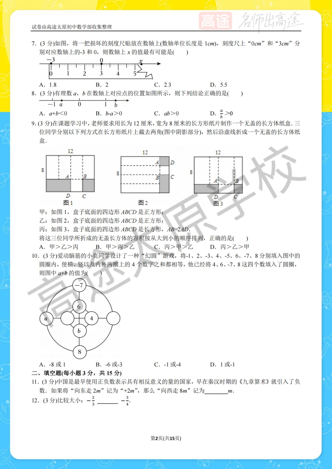 【初一月考】太原志达中学2025-2026学年第一学期10月考试卷-第2张图片-四季读书网