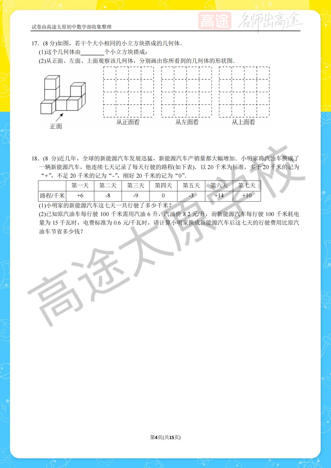 【初一月考】太原志达中学2025-2026学年第一学期10月考试卷-第4张图片-四季读书网