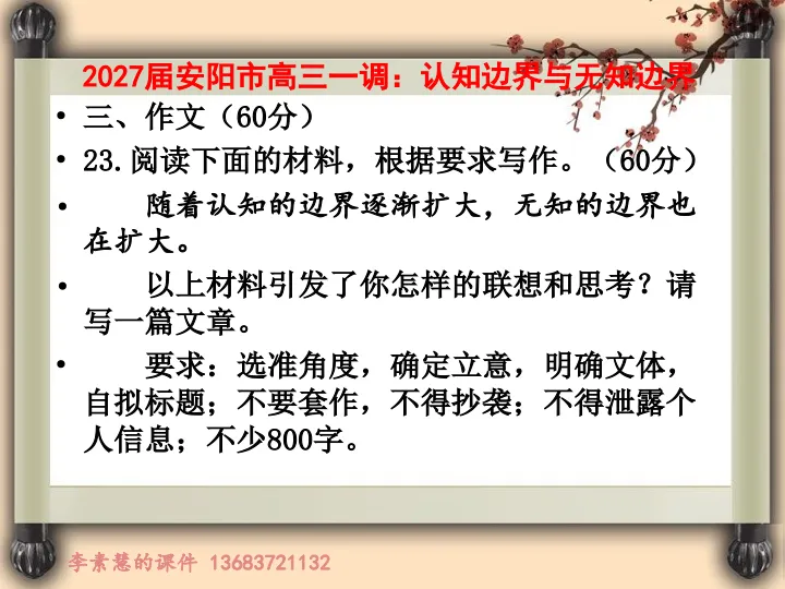 2027高考备考:2027届安阳市五县四区高三第一次调研:认知边界与无知边界-第2张图片-四季读书网