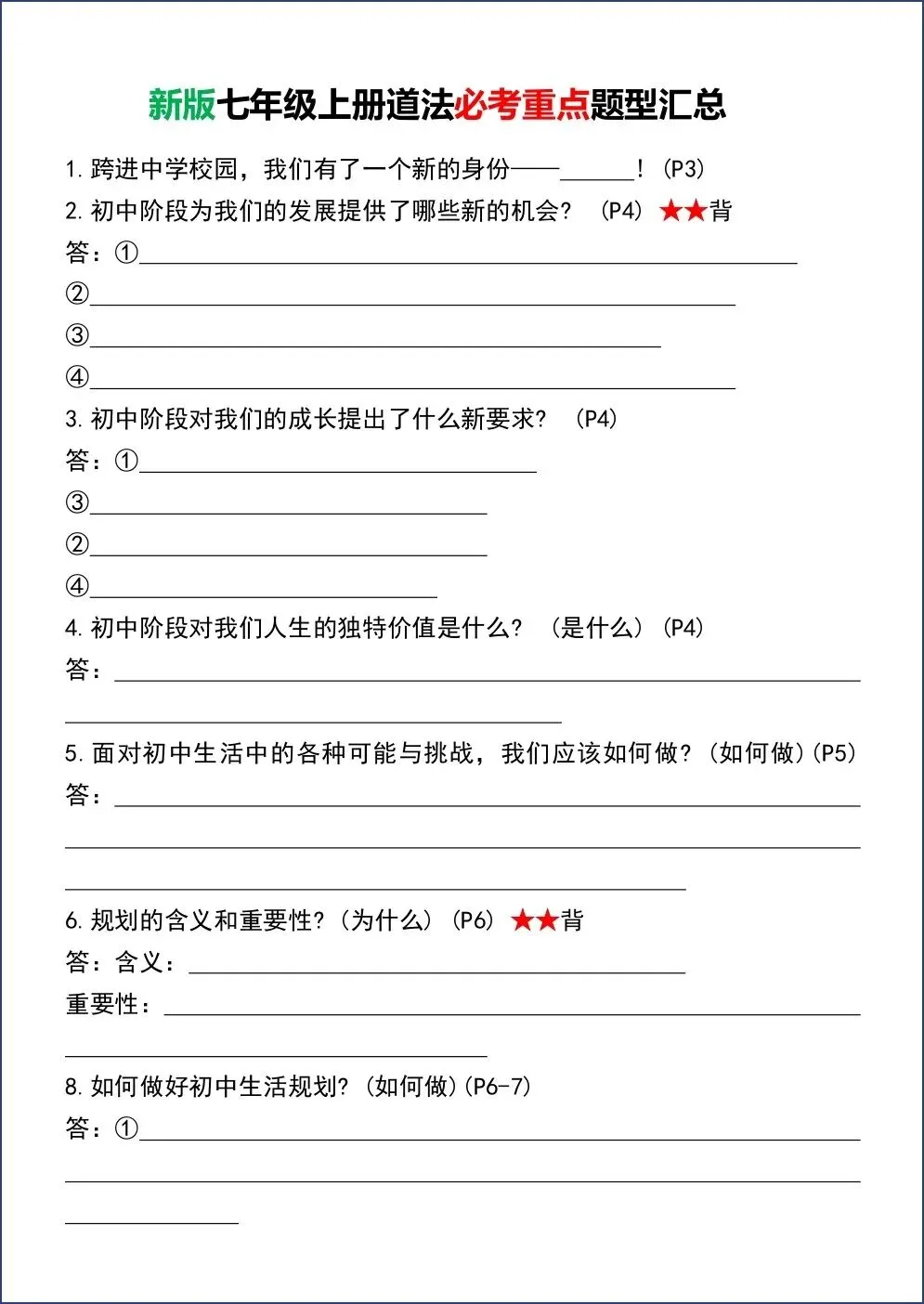初一新版 2026【七上道法】必考重点题型归纳总结,电子版可打印!-第9张图片-四季读书网