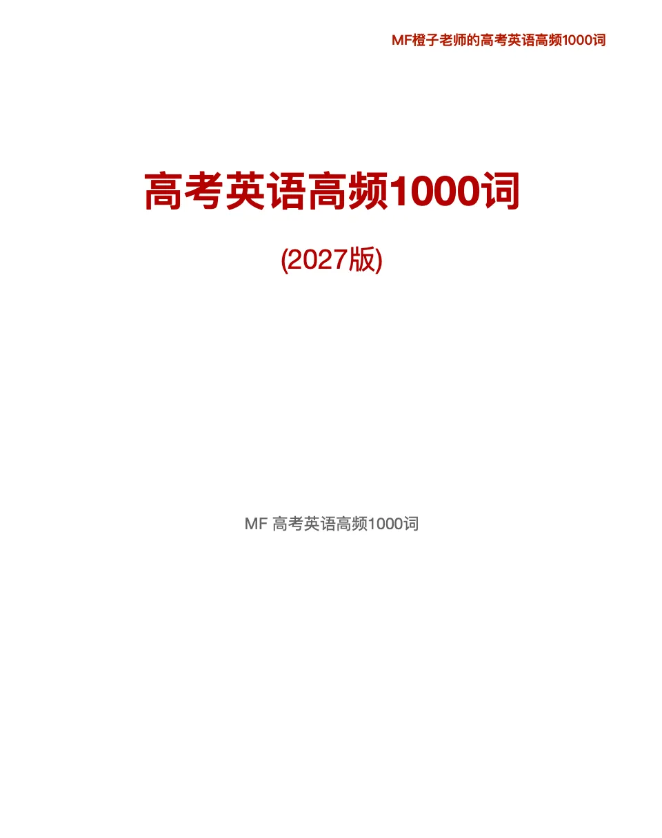 2027高考英语145分的学生,只背这1000个单词!-第2张图片-四季读书网 2027高考英语145分的学生,只背这1000个单词!-第2张图片-四季读书网