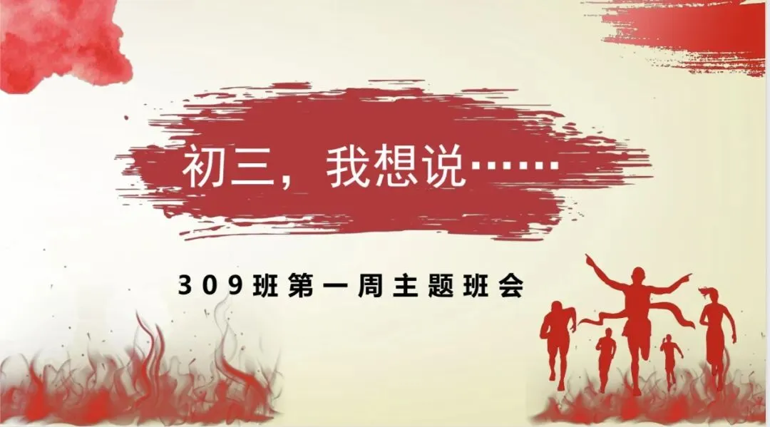 【走过初三】002向上生长,深耕自己——记九年级第一次主题班会-第1张图片-四季读书网