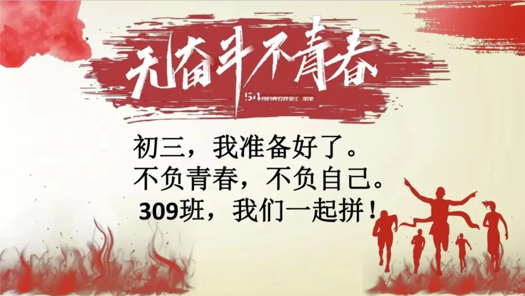 【走过初三】002向上生长,深耕自己——记九年级第一次主题班会-第5张图片-四季读书网