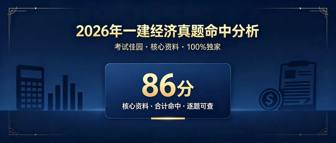 【26年一建经济】真题命中分析,佳园命中6 分-第1张图片-四季读书网