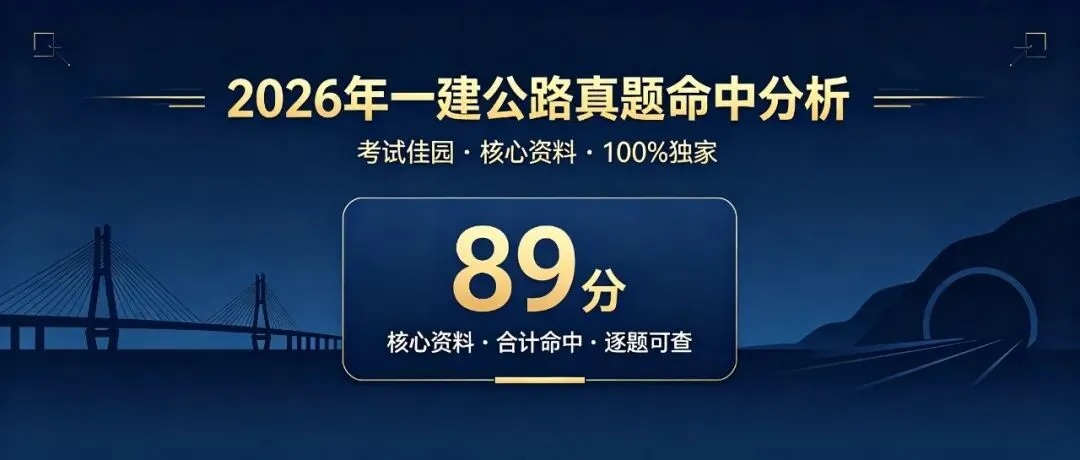 【26年一建公路】真题命中分析,佳园命中89 分-第1张图片-四季读书网