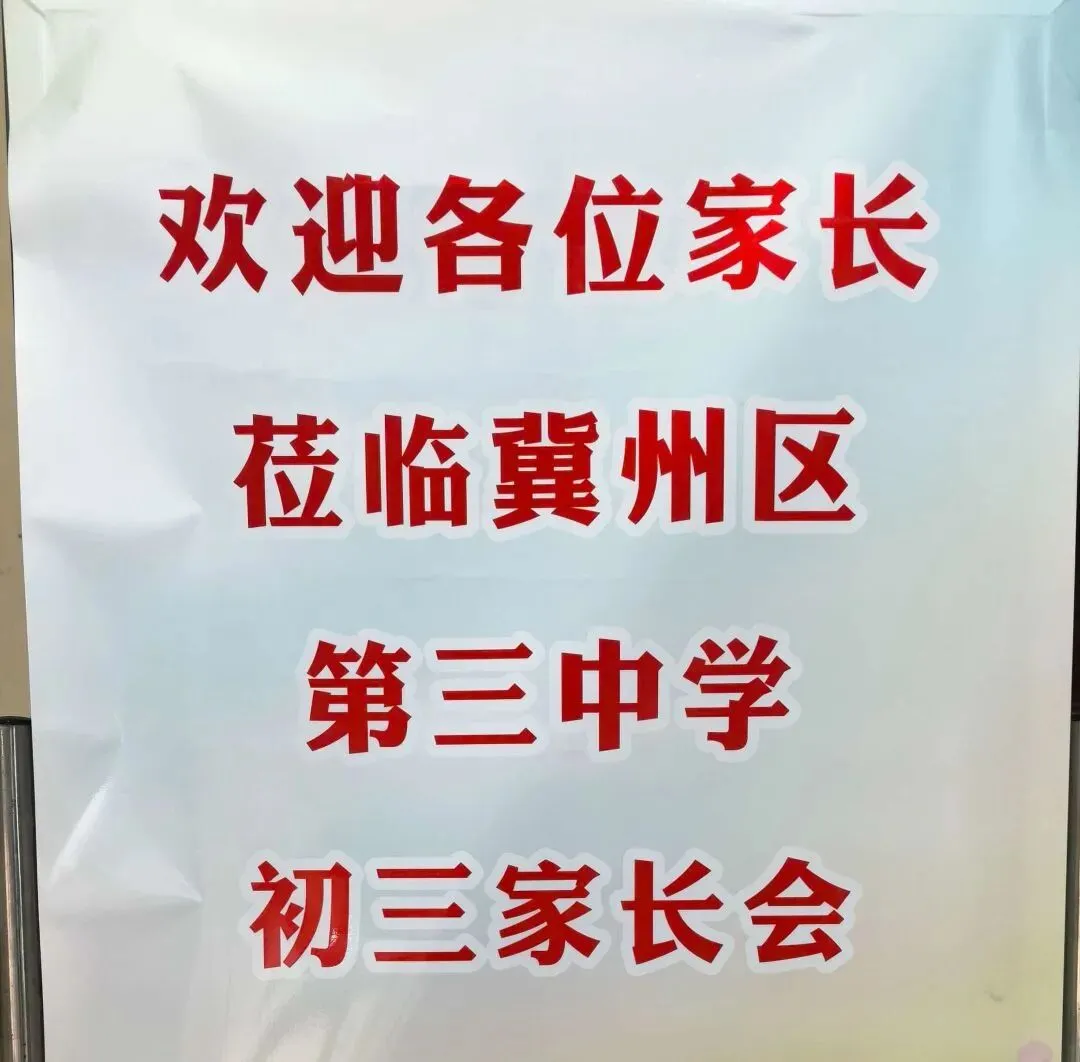 家校同心聚合力,携手护航中考路|冀州区第三中学九年级家长会圆满落幕-第73张图片-四季读书网