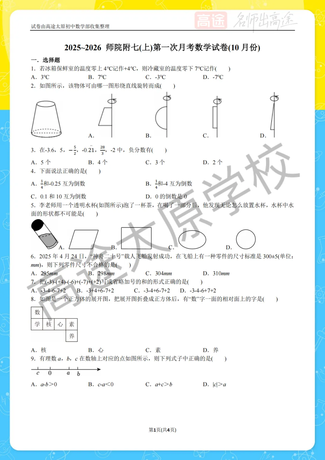 【初一月考】师院附中2025-2026学年第一学期10月考试卷-第1张图片-四季读书网