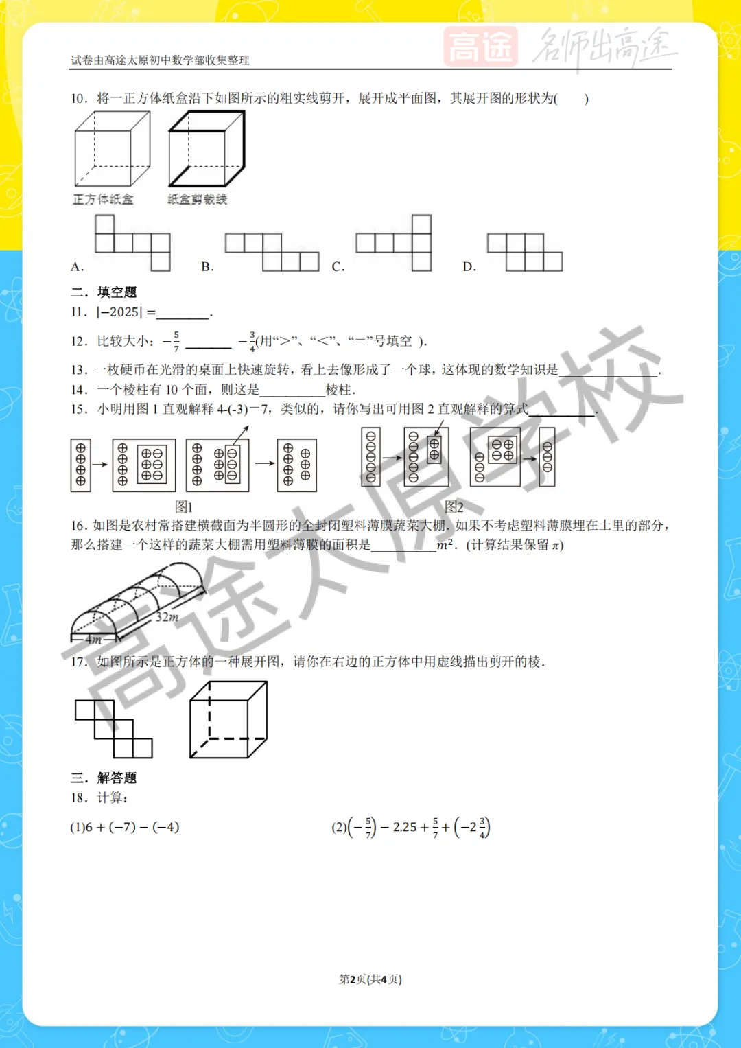 【初一月考】师院附中2025-2026学年第一学期10月考试卷-第2张图片-四季读书网