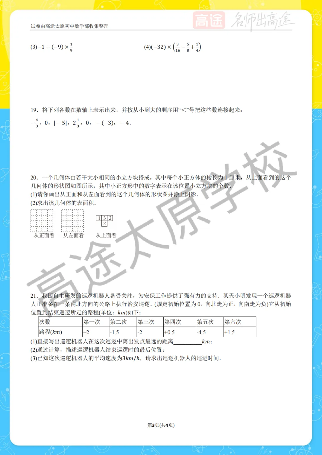 【初一月考】师院附中2025-2026学年第一学期10月考试卷-第3张图片-四季读书网