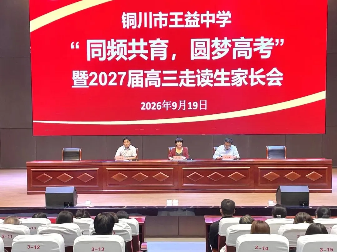 同频共育 圆梦高考|铜川市王益中学召开2027届高三走读生家长会-第2张图片-四季读书网 同频共育 圆梦高考|铜川市王益中学召开2027届高三走读生家长会-第2张图片-四季读书网