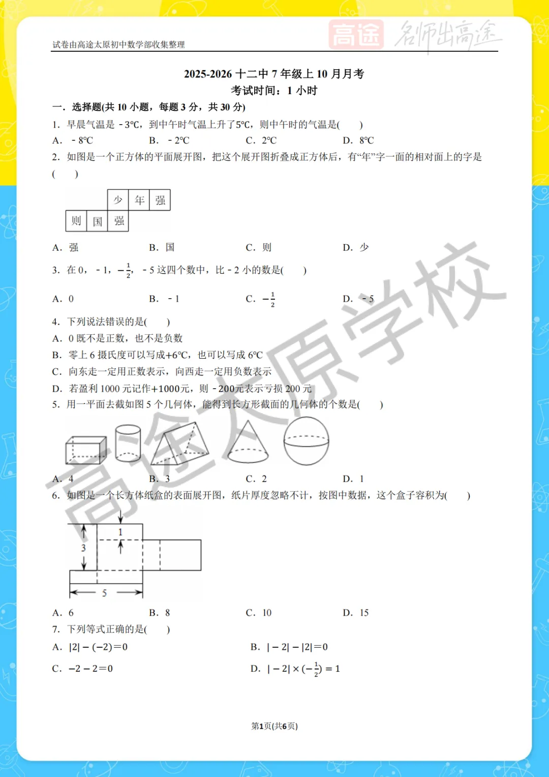 【初一月考】太原第十二中学校2025-2026学年第一学期10月考试卷-第1张图片-四季读书网
