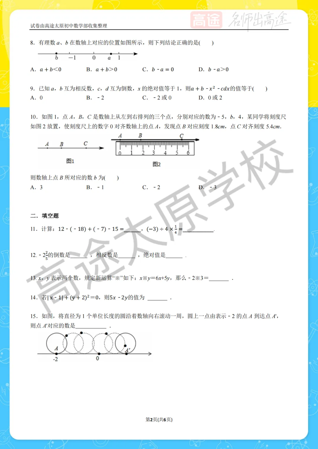 【初一月考】太原第十二中学校2025-2026学年第一学期10月考试卷-第2张图片-四季读书网