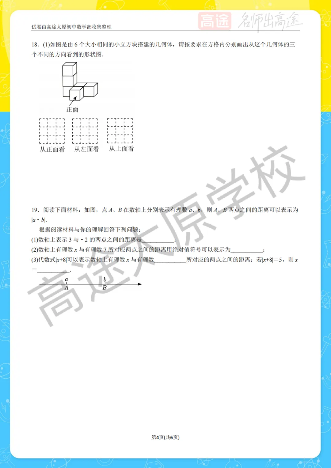 【初一月考】太原第十二中学校2025-2026学年第一学期10月考试卷-第4张图片-四季读书网