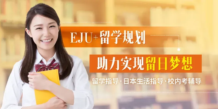 高考后如果突然想去日本留学,该如何着手?-第7张图片-四季读书网
