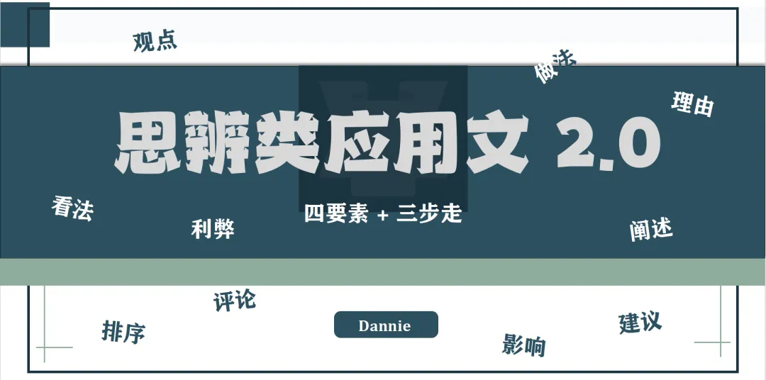 思辨类应用文2.0来了 | 当新高考把思辨考向“钉死”之后,我们该怎样教?-第2张图片-四季读书网 思辨类应用文2.0来了 | 当新高考把思辨考向“钉死”之后,我们该怎样教?-第2张图片-四季读书网